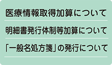 医療情報取得加算について
、明細書発行体制等加算について、「一般名処方箋」の発行について